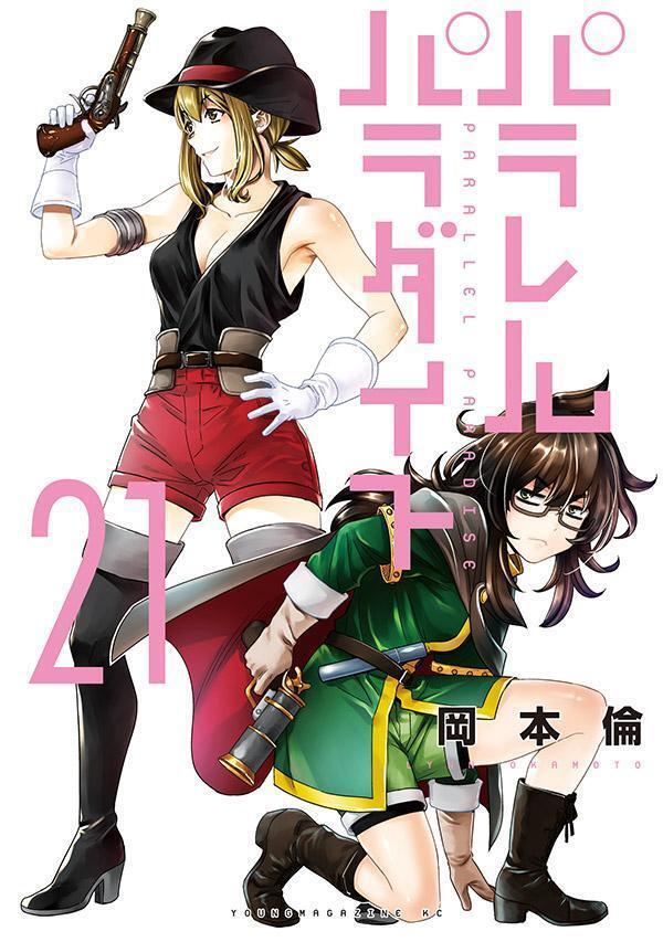 パラレルパラダイス 21 [Parallel Paradise 21]