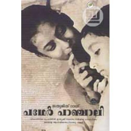 പഥേർ പാഞ്ചാലി | Pather Panchali : Screenplay