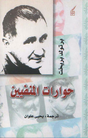 حوارات المنفين