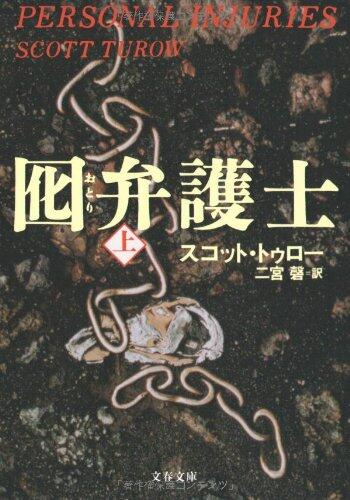 囮弁護士 上 [Otori Bengoshi Jō]