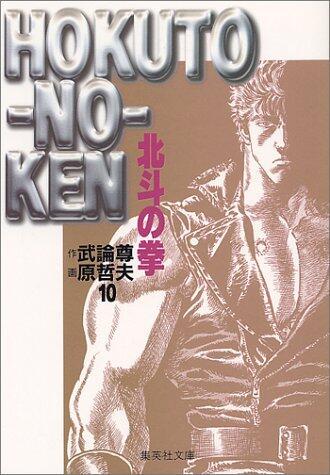 北斗の拳（10）