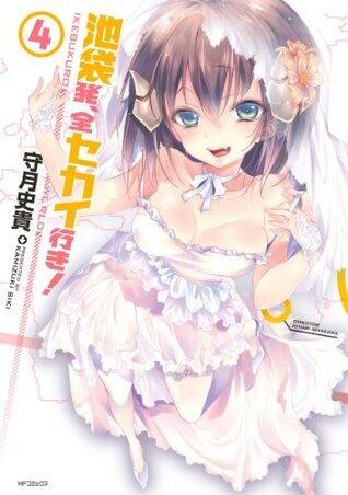 池袋発、全セカイ行き！4