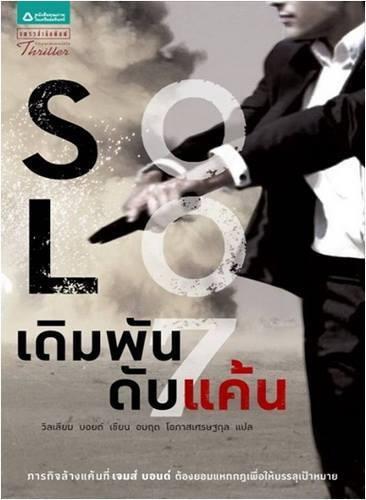 เดิมพันดับแค้น