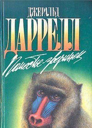 Поместье-зверинец