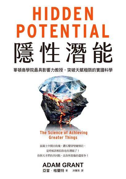 隱性潛能：華頓商學院最具影響力教授，突破天賦極限的實證科學