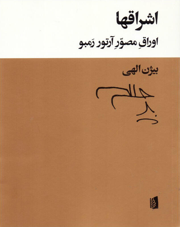 اشراقها: اوراقِ مصوّرِ آرتور رَمبو