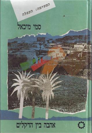 אהבה בין הדקלים