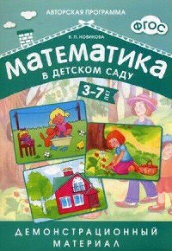 Matematika v detskom sadu 3-7 let.Demonstratsionnyi material
