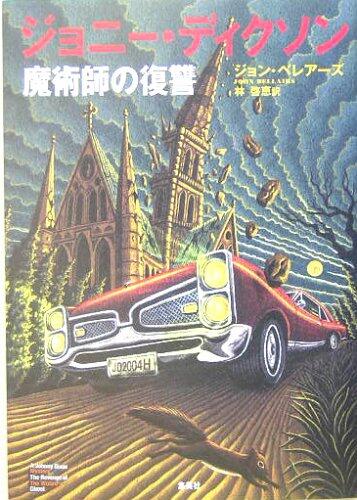 ジョニー・ディクソン: 魔術師の復讐