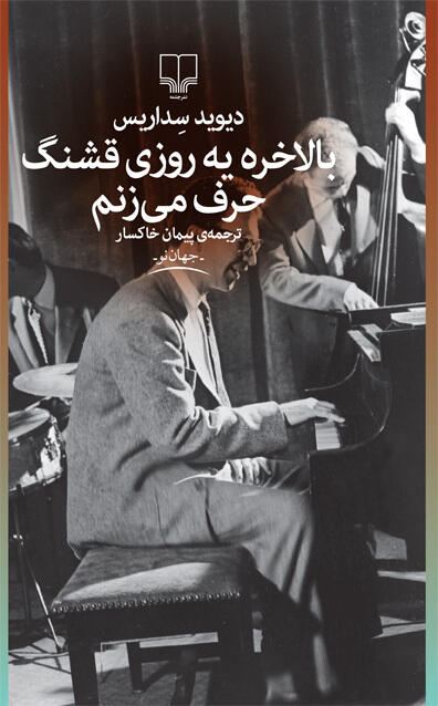 بالاخره یه روزی قشنگ حرف می‌زنم