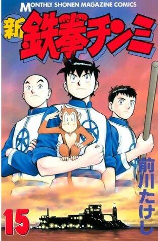 新鉄拳チンミ（１５） (月刊少年マガジンコミックス)