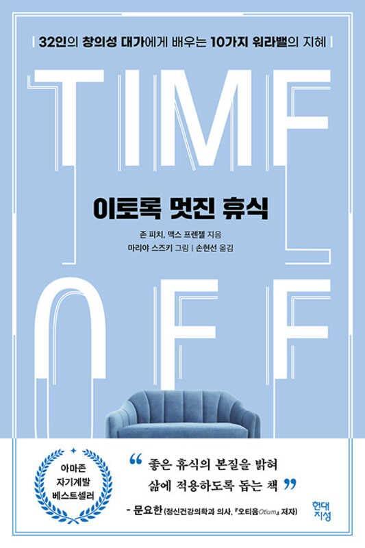 Time Off: A Practical Guide to Building Your Rest Ethic and Finding Success Without the Stress