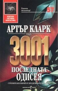 3001: Последната одисея