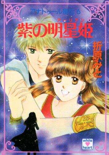 Myojo princess Ana Star Tours Den (6) purple (Kodansha X Paperback - White Hart) (2008) ISBN: 406286536X [Japanese Import]