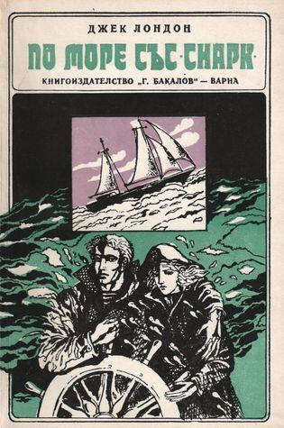 По море със "Снарк"