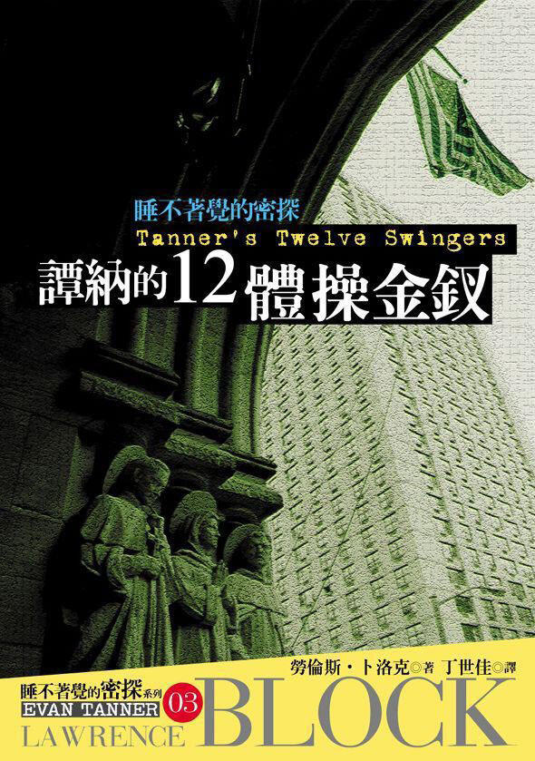 譚納的12體操金釵