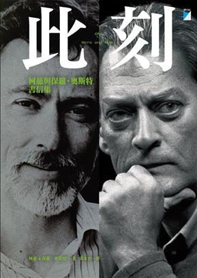 此刻：柯慈與保羅．奧斯特書信集（2008-2011）