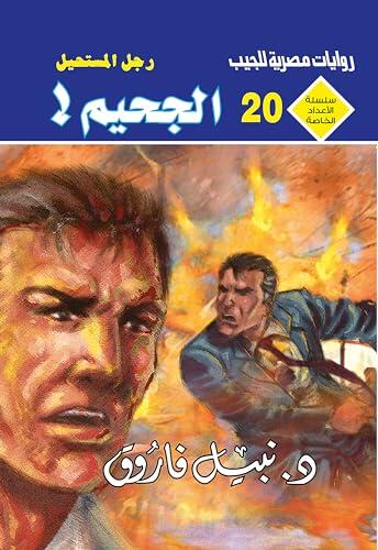‫الجحيم (الأعداد الخاصة (ملف المستقبل - رجل المستحيل) Book 20)‬
