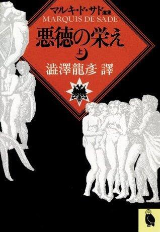 悪徳の栄え　上 (河出文庫)