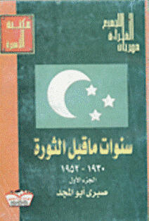 سنوات ما قبل الثورة (الجزء الأول)