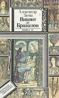 Виконт де Бражелон, или Десять лет спустя. Книга 2