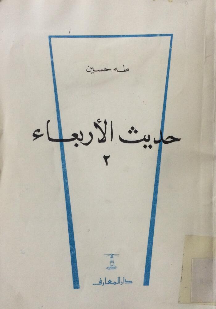 حديث الأربعاء #2
