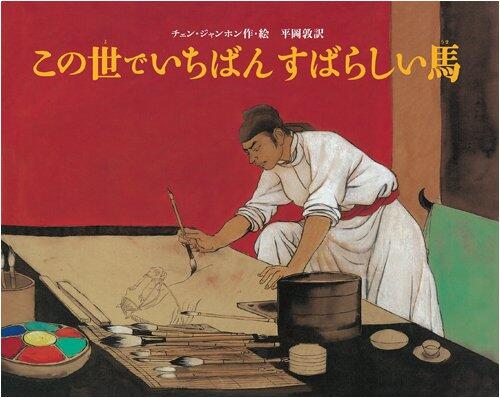 Le Cheval Magique de Han Gan [The Magic Horse of Han Gan]