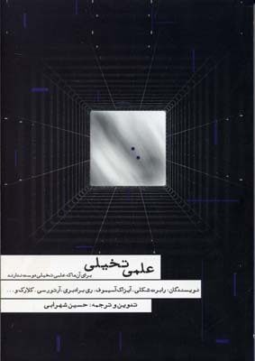 علمی تخیلی برای آن ها که علمی تخیلی دوست ندارند