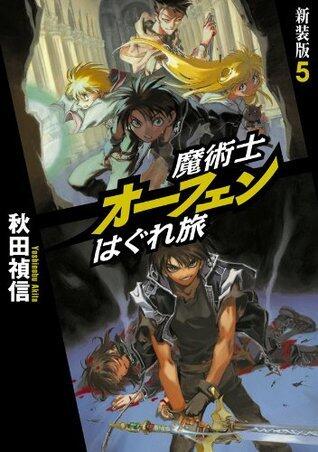 魔術士オーフェンはぐれ旅　新装版5 (TOブックスラノベ)