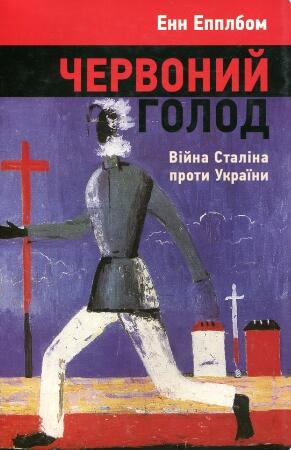 Червоний голод. Війна Сталіна проти України
