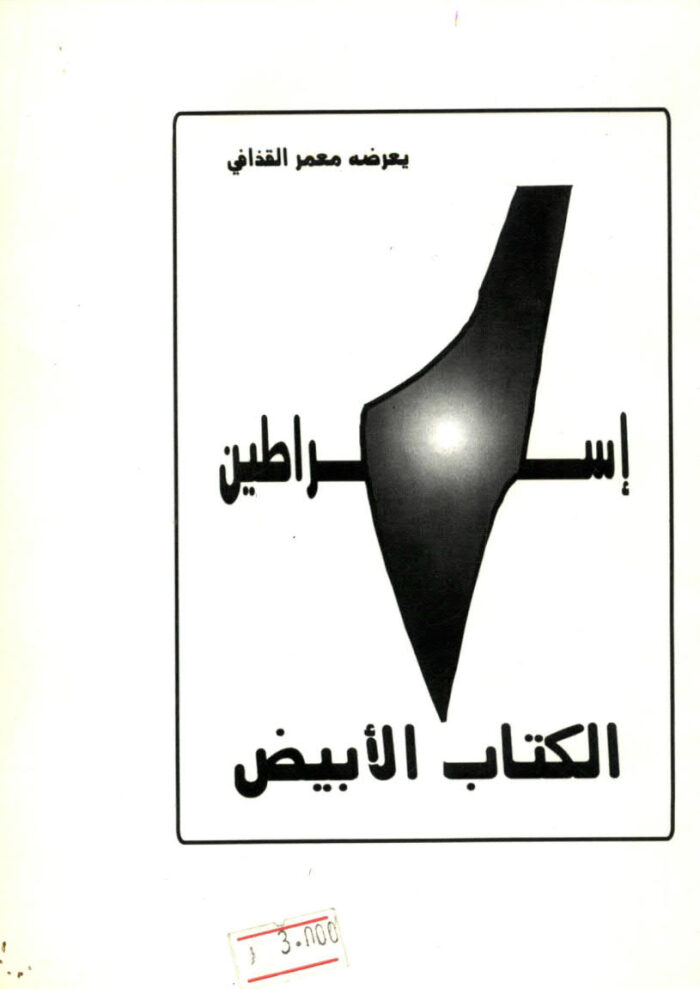 إسراطين : الكتاب الأبيض