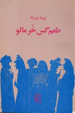 طعم گس خرمالو