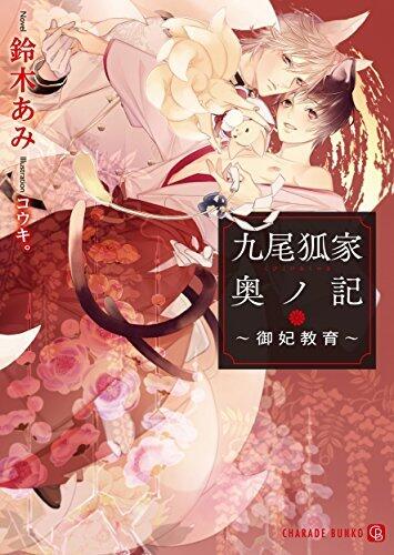 九尾狐家奥ノ記～御妃教育～ (シャレード文庫)