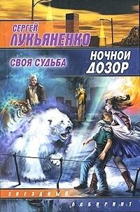 Ночной дозор: Своя судьба