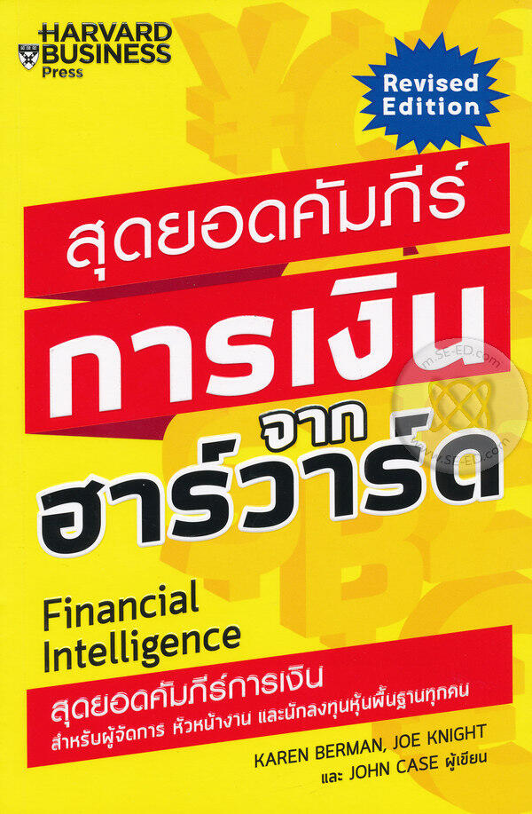 สุดยอดคัมภีร์การเงินจากฮาร์วาร์ด