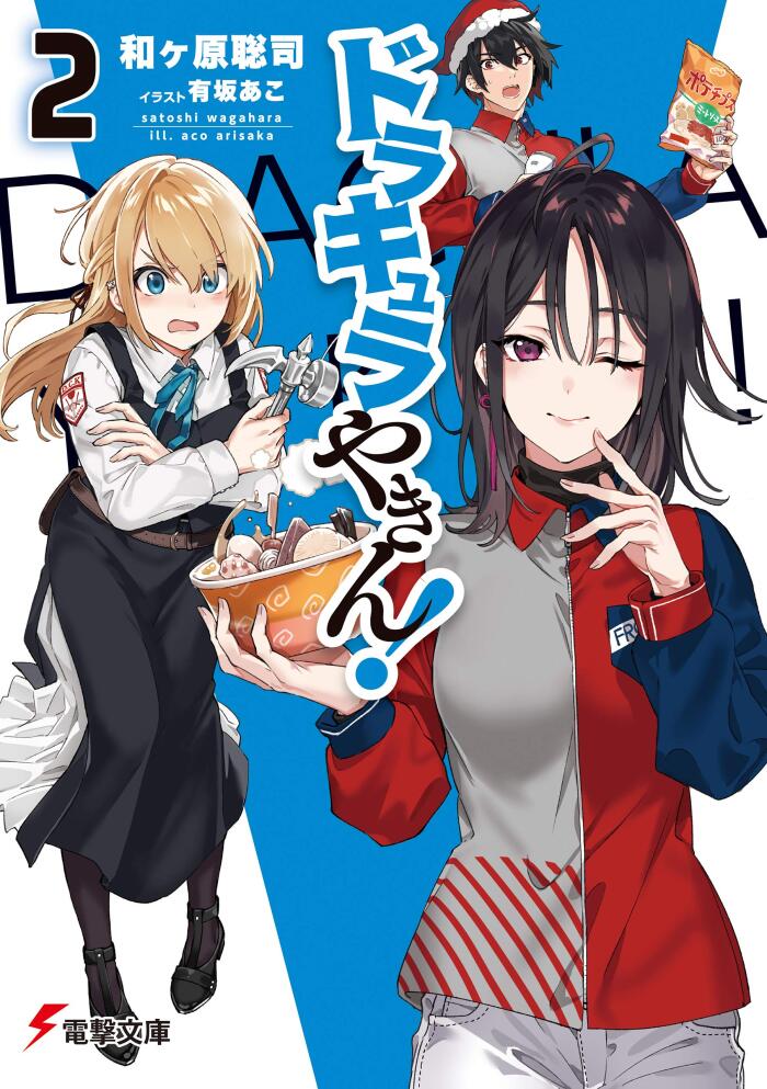 ドラキュラやきん！２ (電撃文庫)