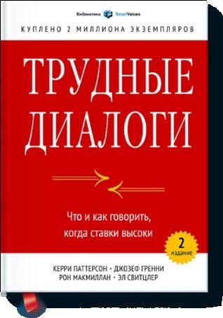 Трудные диалоги