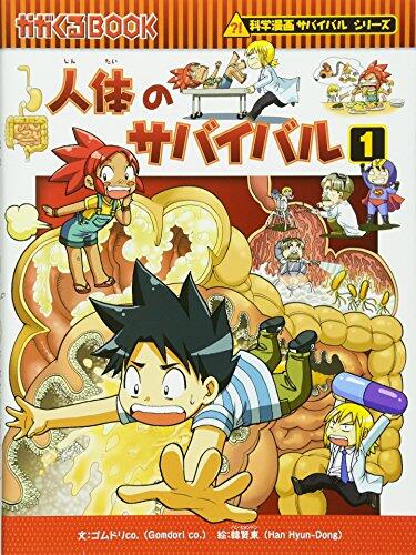(BOOK-science cartoon series or survival comes) 1 survival of the human body (2010) ISBN: 4023308498 [Japanese Import]
