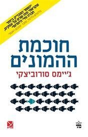 חוכמת ההמונים