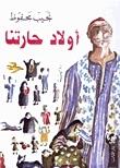أولاد حارتنا