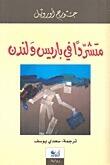 متشرداً في باريس و لندن