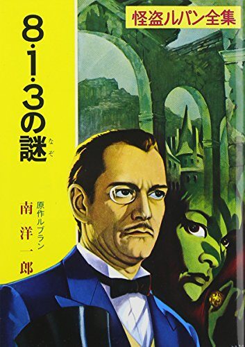 8・1・3の謎―怪盗ルパン全集