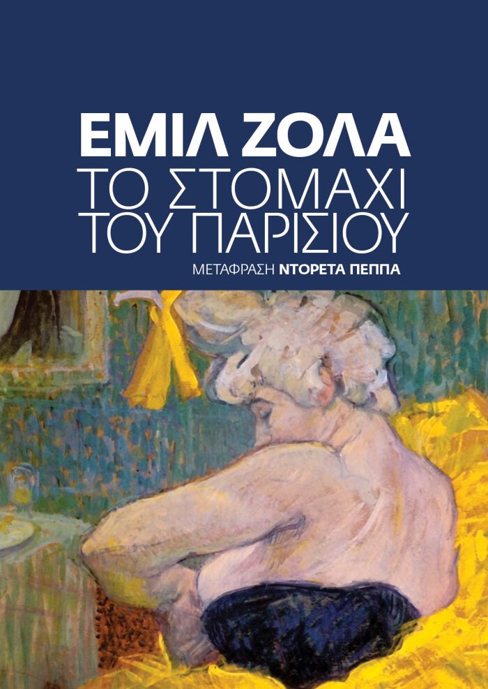 Το στομάχι του Παρισιού