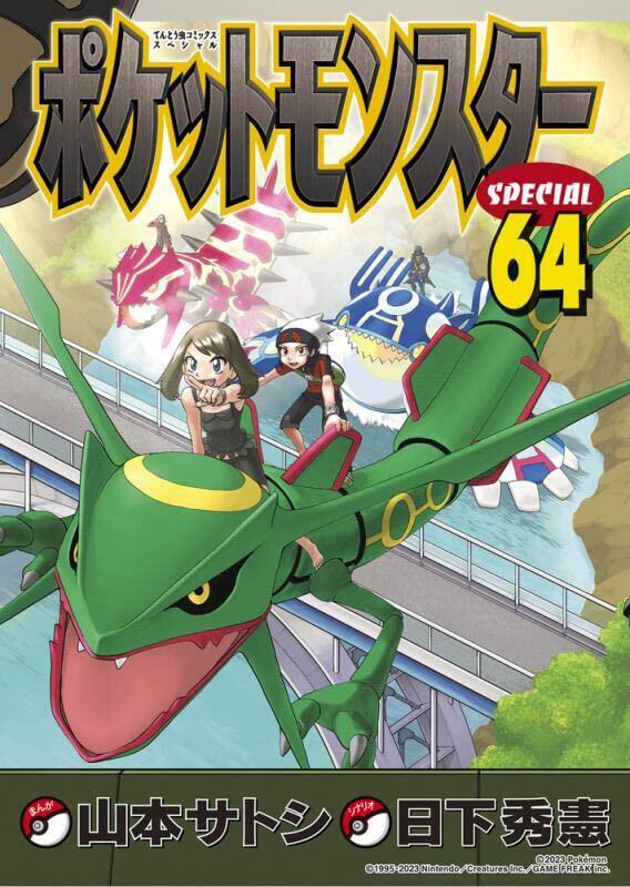 ポケットモンスターSPECIAL 64