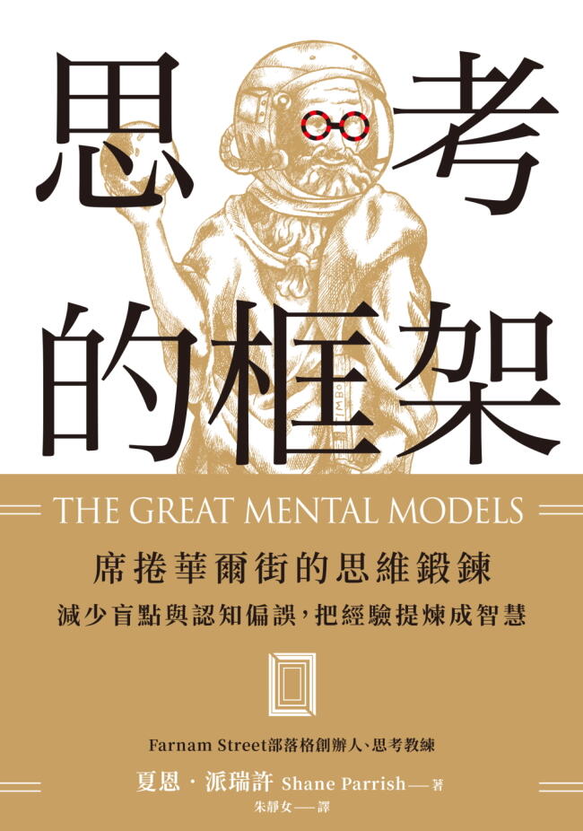 思考的框架：席捲華爾街的思維鍛鍊，減少盲點與認知偏誤，把經驗提煉成智慧