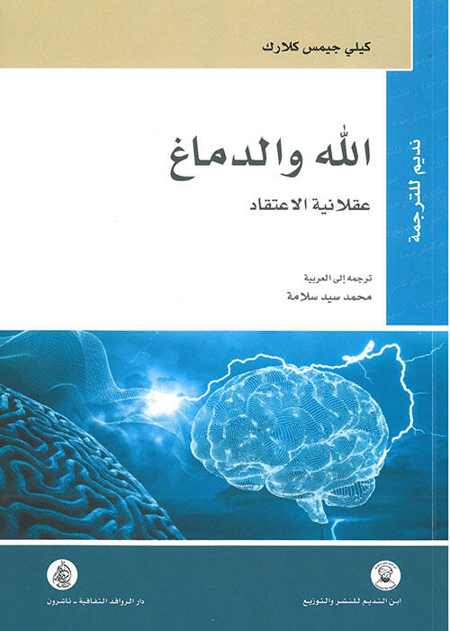 الله والدماغ