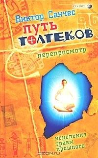 Путь Толтеков: Перепросмотр. Исцеление травм прошлого