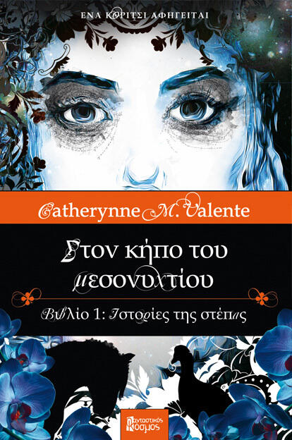 Στον κήπο του μεσονυκτίου: Ιστορίες της στέπας