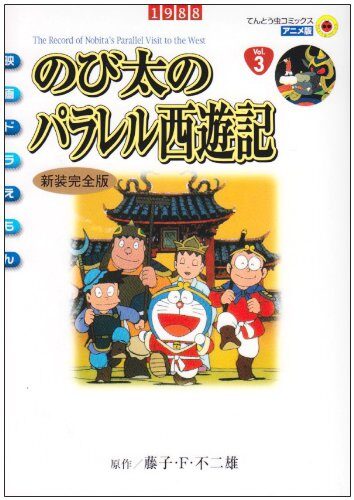 映画ドラえもん のび太のパラレル西遊記 新装完全版