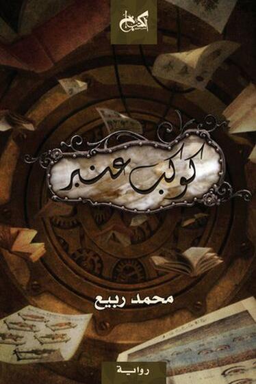 كوكب عنبر